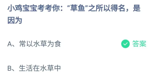 《支付宝》草鱼之所以得名是因为2023年5月13日最新答案