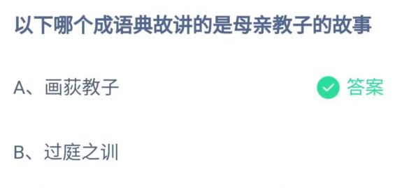 《支付宝》哪个成语典故讲的是母亲教子的故事2023年5月14日最新答案