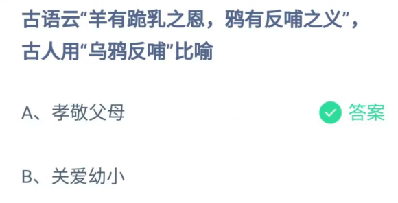 《支付宝》古人用乌鸦反哺比喻2023年5月14日最新答案