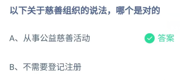 《支付宝》关于慈善组织的说法2023年5月15日最新答案