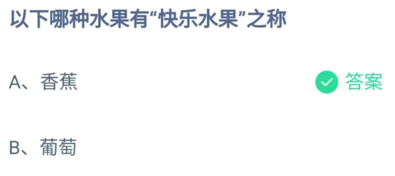 《支付宝》哪种水果有快乐水果之称2023年5月16日最新答案