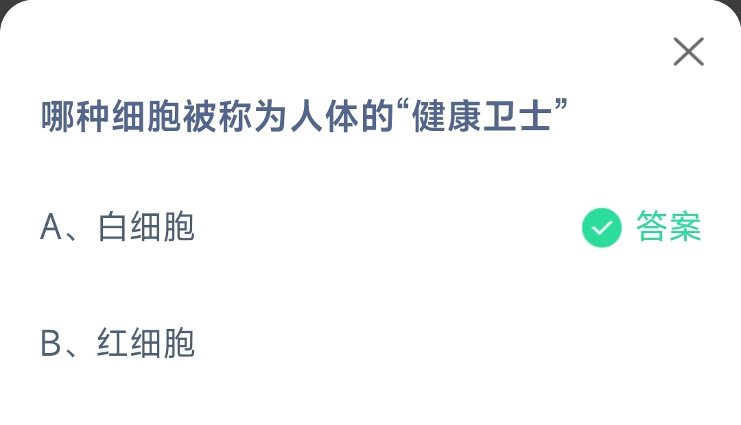 《支付宝》哪种细胞被称为人体的健事卫士2023年5月17日最新答案