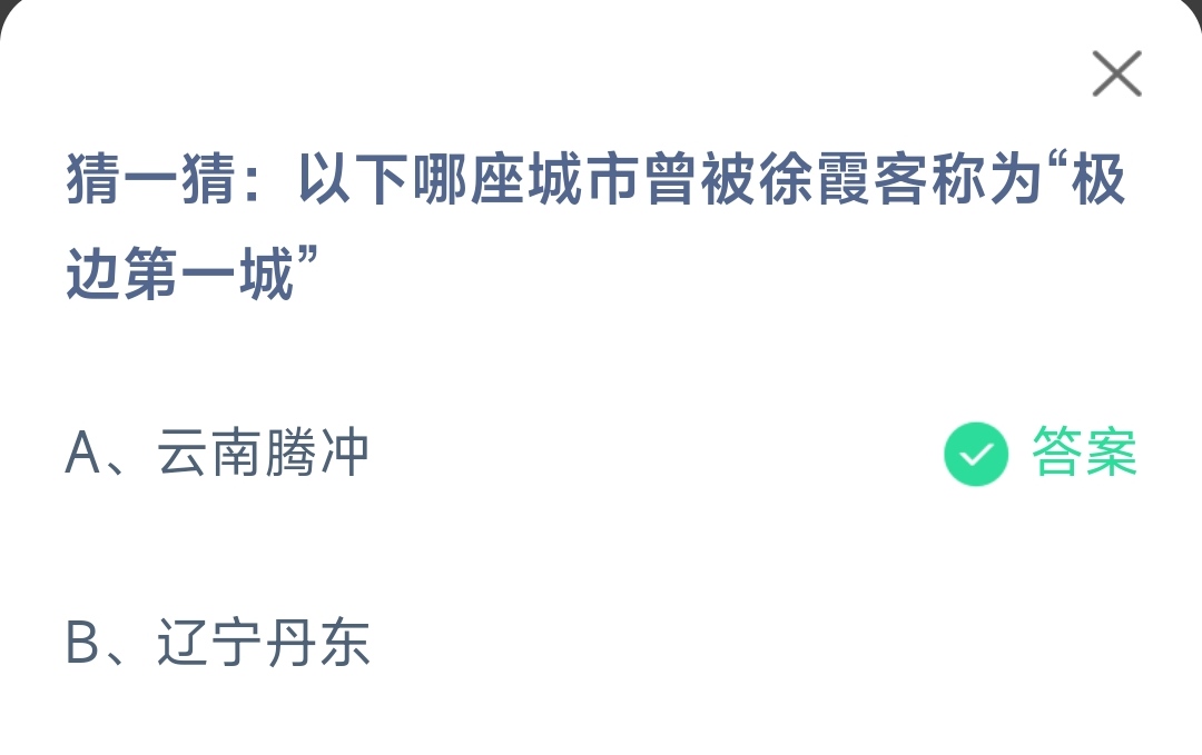 《支付宝》哪座城市曾被徐霞客称为极边第一城2023年5月19日最新答案