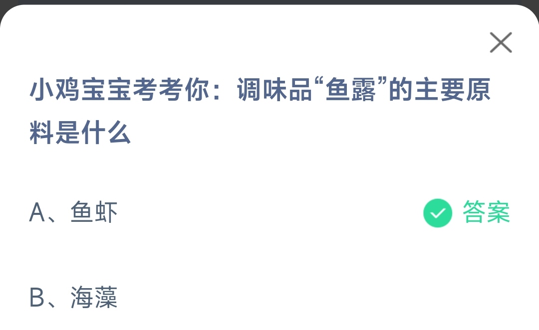 《支付宝》调味品鱼露的主要原料2023年5月19日最新答案