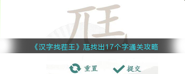 《汉字找茬王》尫找出17个常见字攻略介绍