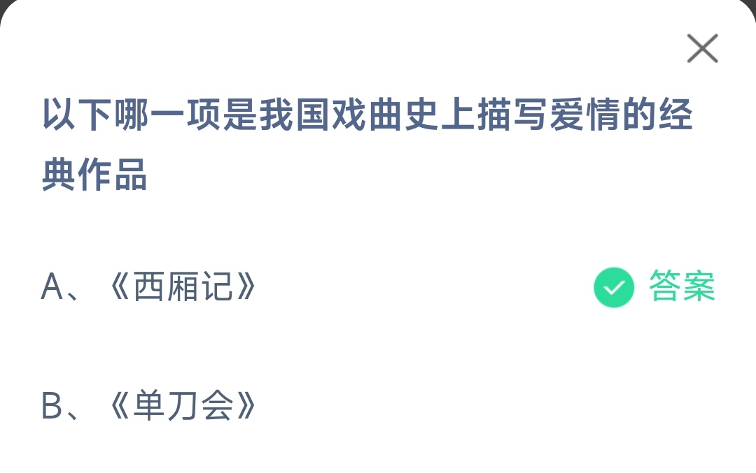 《支付宝》哪一项是我国戏曲史上描写爱情的经典作品2023年5月20日最新答案