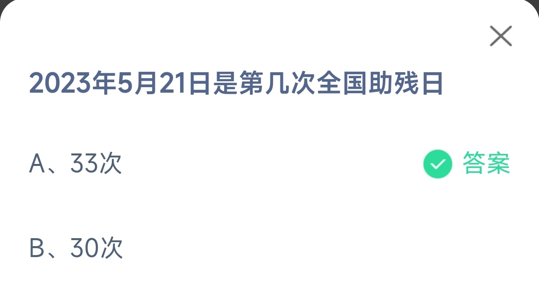 《支付宝》2023年5月21日是第几次全国助残日2023年5月21日最新答案