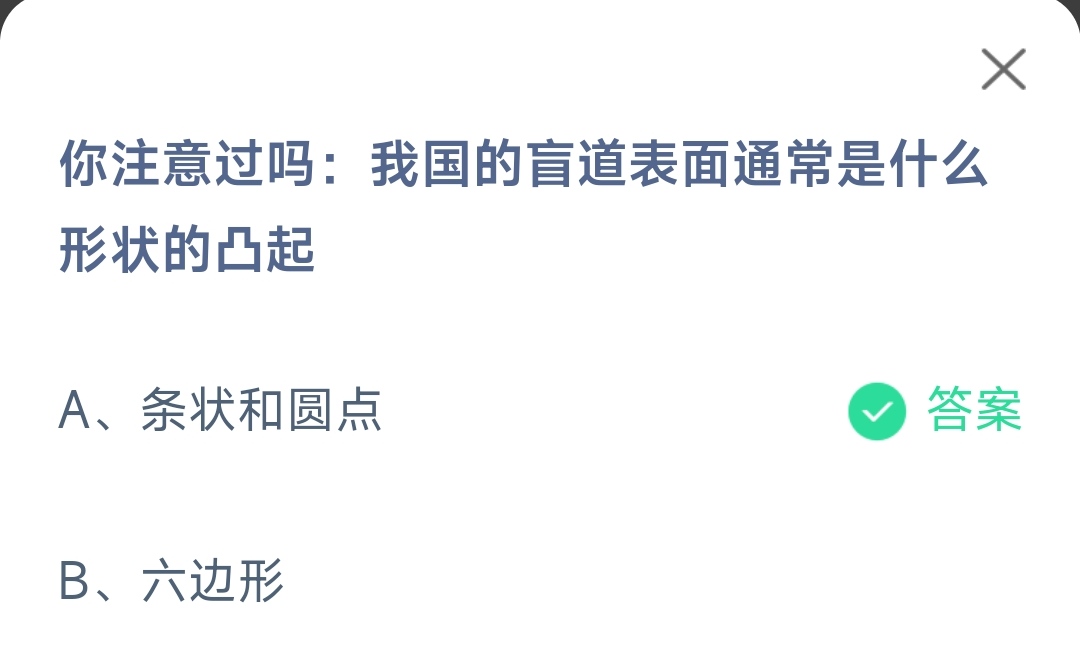  《支付宝》我国的盲道表面通常是什么形状的凸起2023年5月21日最新答案