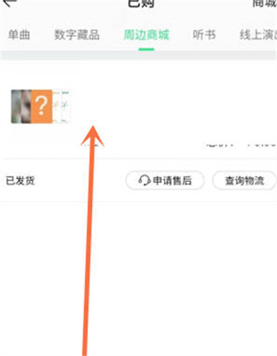 《QQ音乐》查看商城物流信息方法介绍