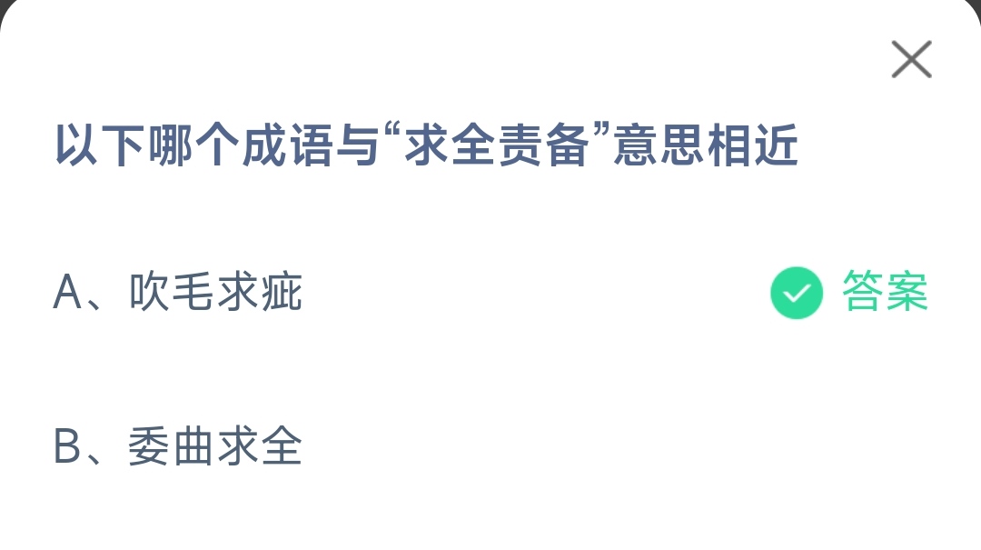 《支付宝》哪个成语与求全责备意思相近2023年5月23日最新答案