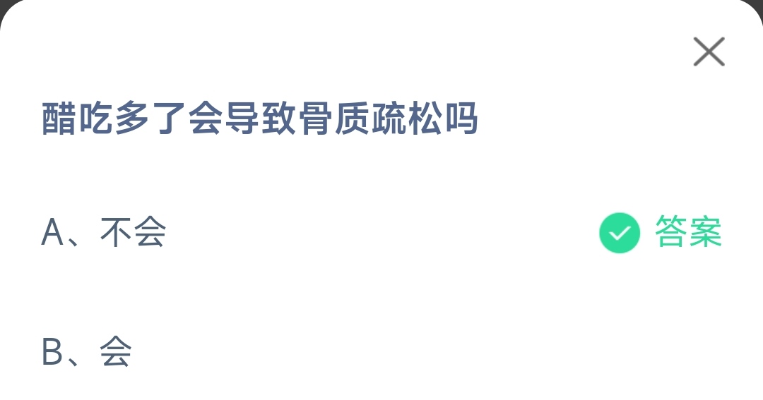 《支付宝》醋吃多了会导致骨质疏松2023年5月23日最新答案