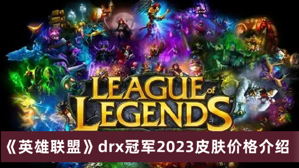 《英雄联盟》drx冠军2023皮肤价格最新介绍