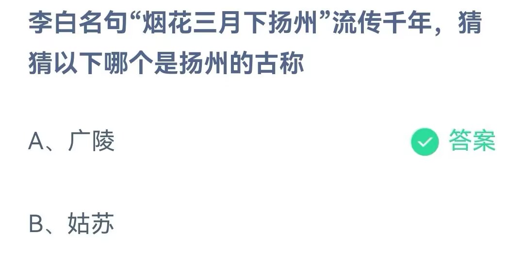 《支付宝》哪个是扬州的古称2023年5月24日最新答案