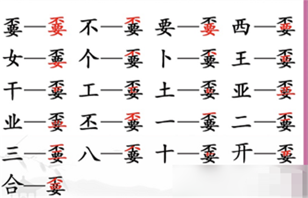 《汉字找茬王》找字嫑攻略介绍