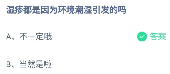 《支付宝》湿疹都是因为环境潮湿引发2023年5月25日最新答案