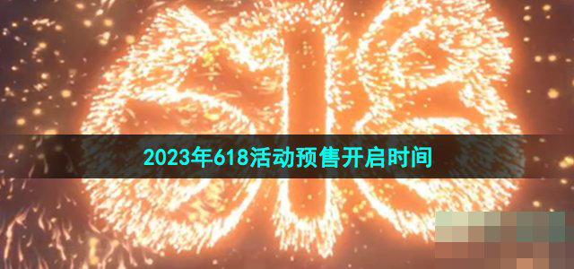 《京东》2023年618活动预售开启时间介绍