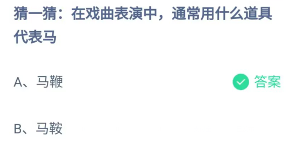 《支付宝》戏曲表演中用什么道具代表马2023年5月27日最新答案