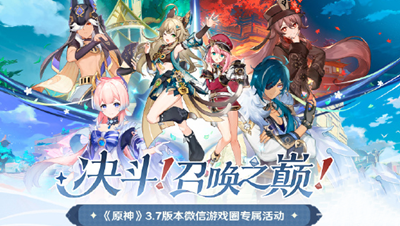 《原神》3.7版本决斗召唤之巅微信圈活动玩法最新介绍