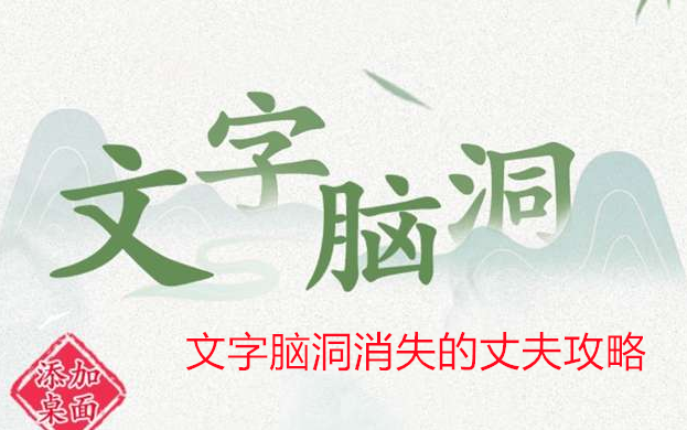 《文字脑洞》消失的丈夫攻略介绍