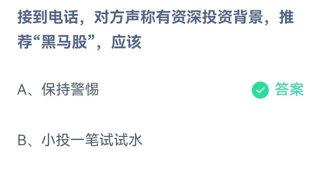 《支付宝》接到电话对方声称有资深投资背景推荐黑马股2023年5月28日最新答案