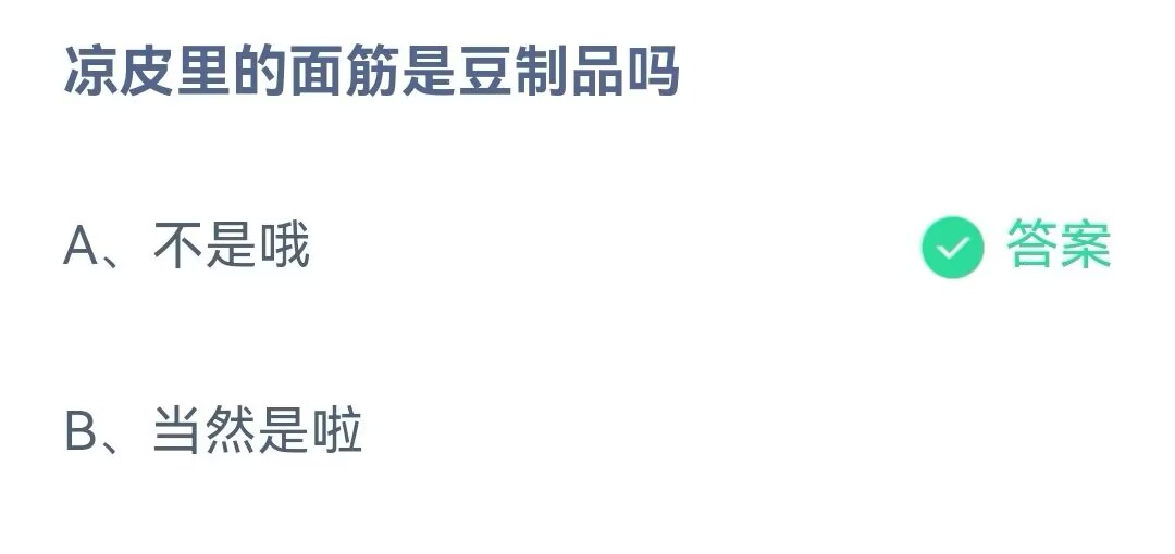 《支付宝》凉皮里的面筋是豆制品2023年5月29日最新答案