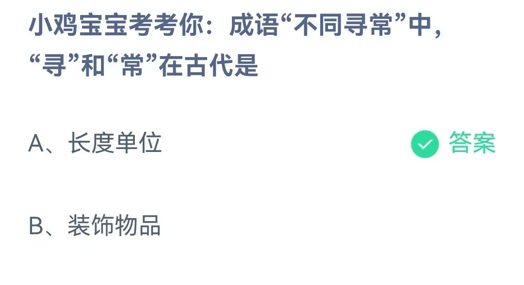 《支付宝》成语不同寻常中寻和常在古代2023年5月29日最新答案