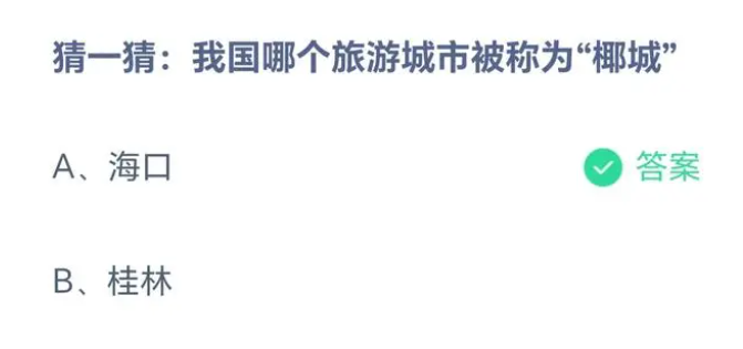 《支付宝》哪个旅游城市被称椰城2023年5月31日最新答案