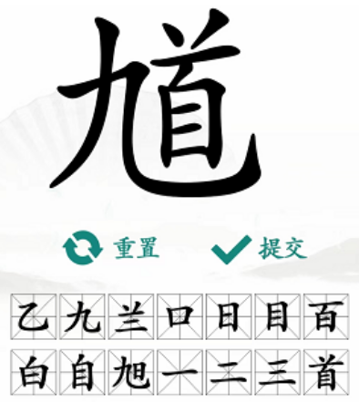 《汉字找茬王》馗字找出15个常用字攻略介绍