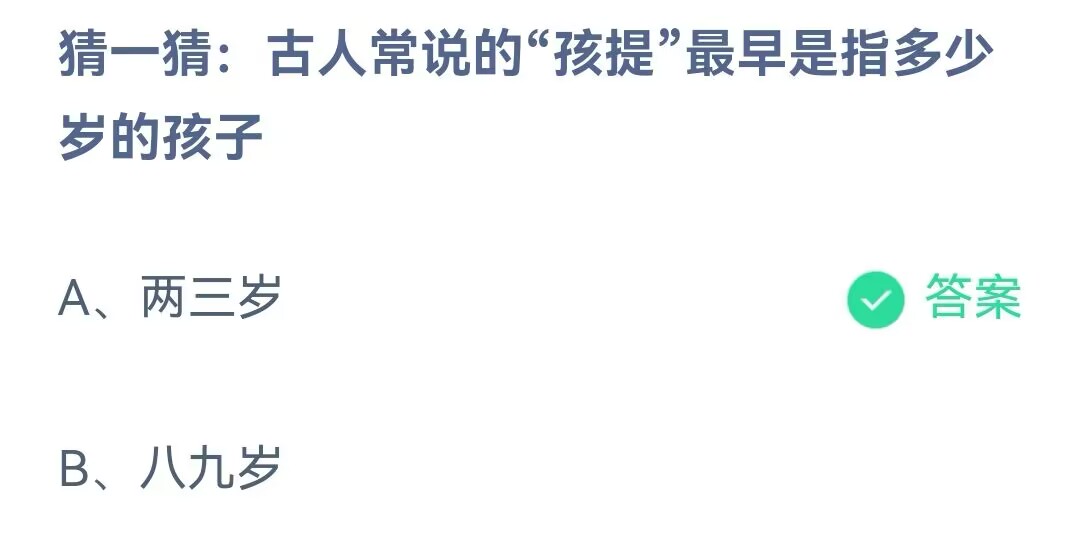 《支付宝》古人常说的孩提是指多少岁的孩子2023年6月1日最新答案