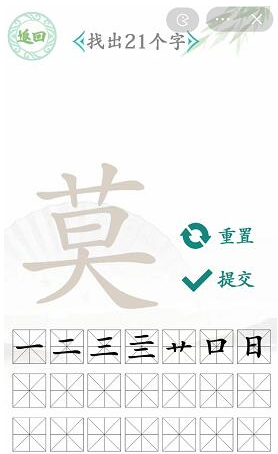 《汉字找茬王》莫字找出21个字攻略介绍