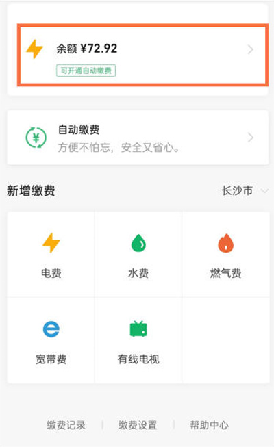 《微信》查看电费缴费记录方法介绍