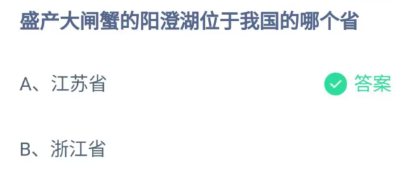 《支付宝》盛产大闸蟹的阳澄湖位于我国的哪个省2023年6月2日最新答案