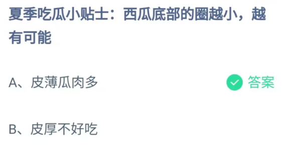 《支付宝》西瓜底部的圈越小越有可能2023年6月2日最新答案