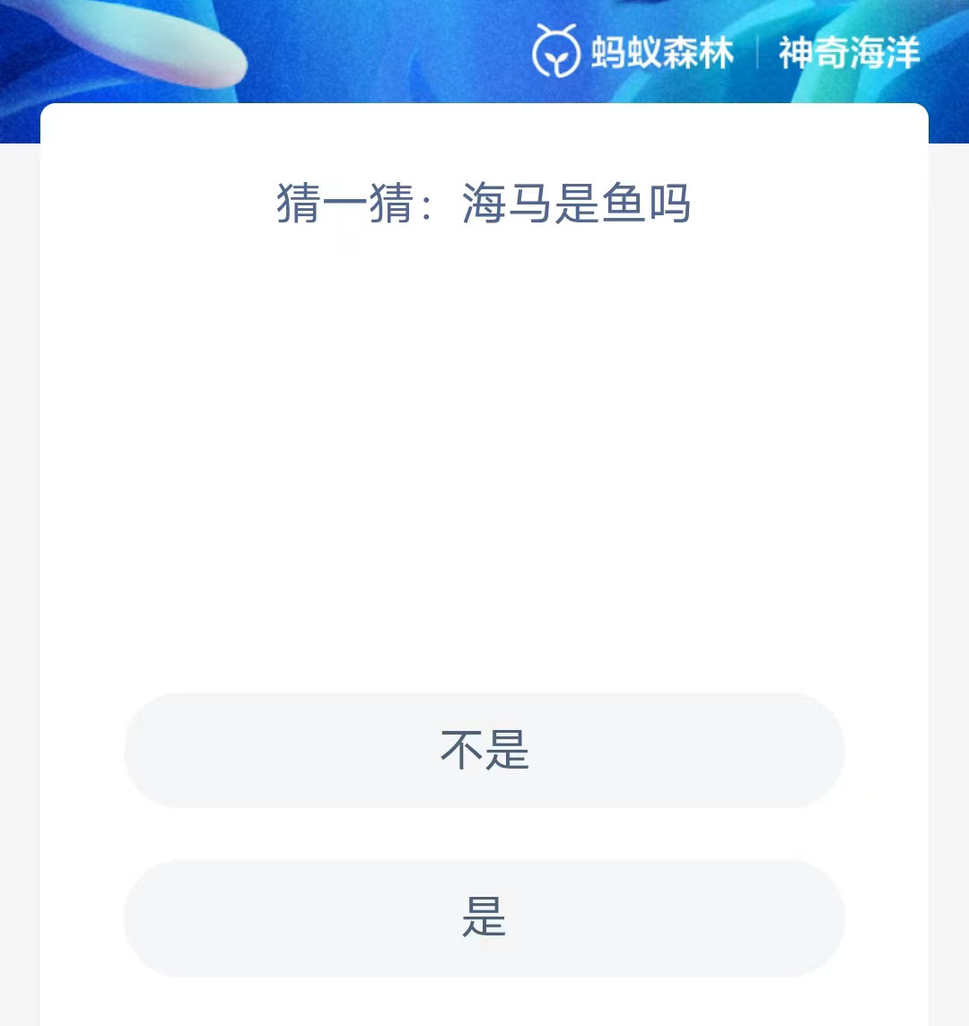《支付宝》2023年6月2日神奇海洋科普最新答案
