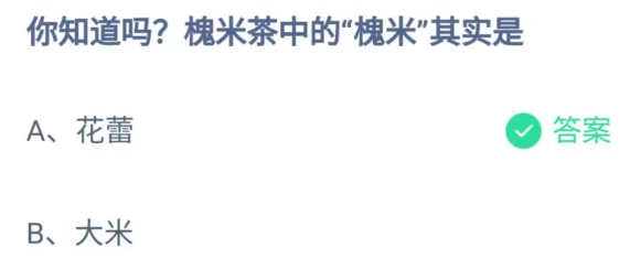 《支付宝》槐米茶中的槐米2023年6月3日最新答案