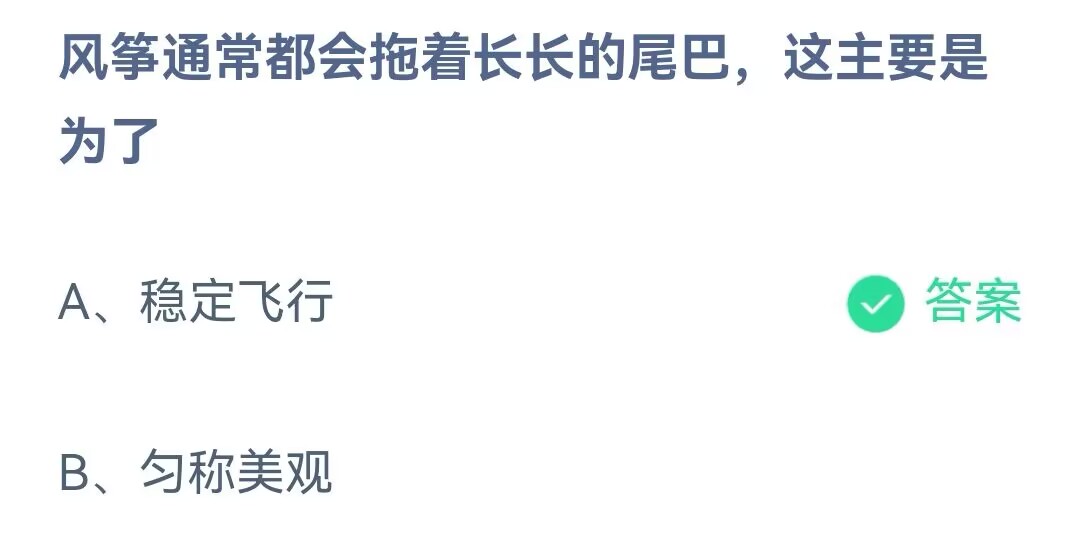 《支付宝》风筝通常都会拖着长长的尾巴2023年6月4日最新答案