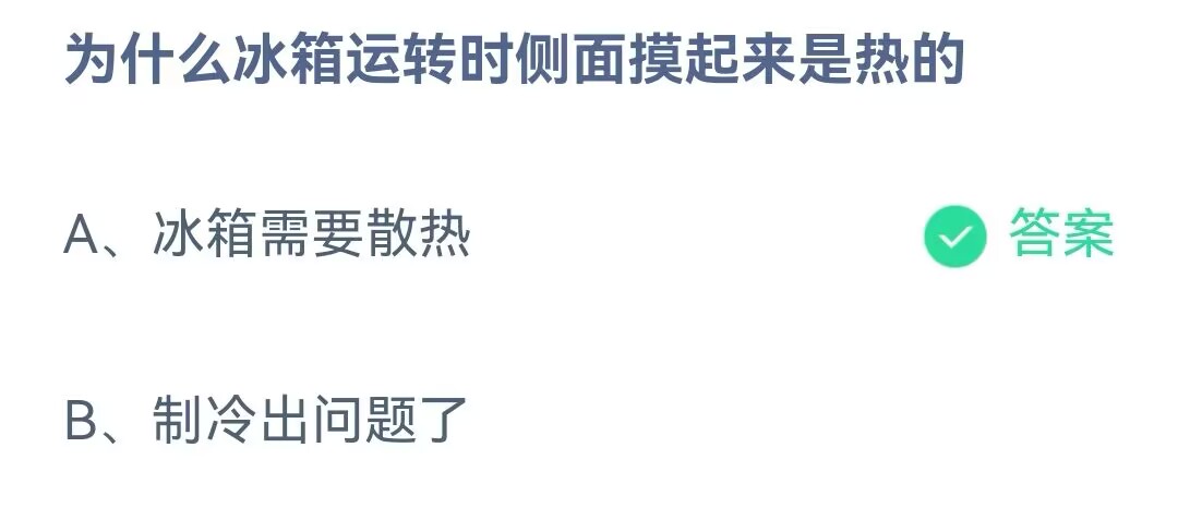 《支付宝》冰箱运转时侧面摸起来是热2023年6月4日最新答案