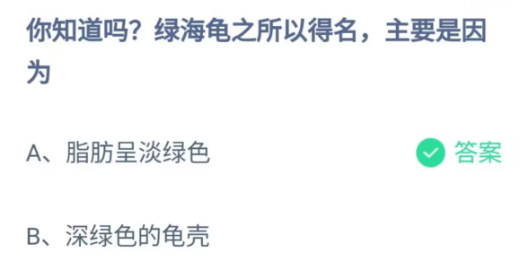 《支付宝》绿海龟之所以得名2023年6月5日最新答案