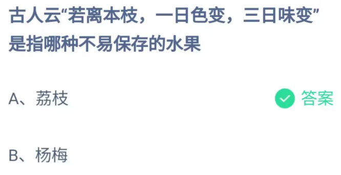 《支付宝》若离本枝一日色变三日味变是哪种不易保存的水果2023年6月5日最新答案