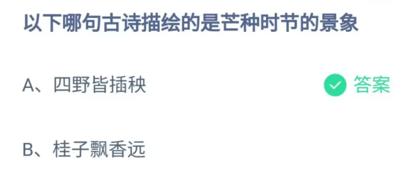 《支付宝》哪句古诗描绘的是芒种时节的景象2023年6月6日最新答案