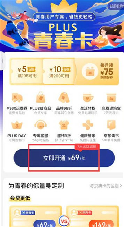《京东》开通plus会员方法介绍