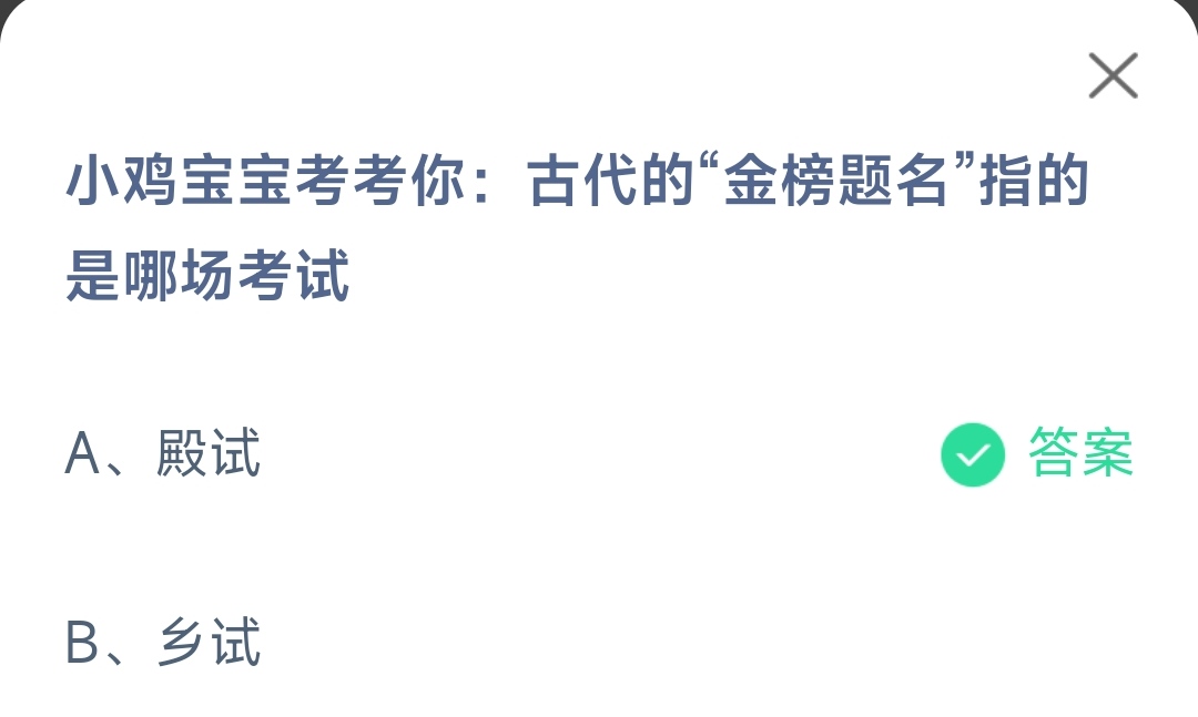 《支付宝》古代的金榜题名指的是哪场考试2023年6月7日最新答案