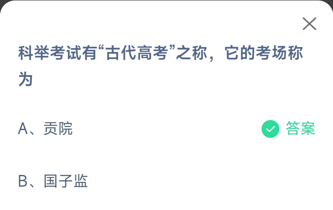 《支付宝》科举考试有古代高考之称它的考场2023年6月7日最新答案