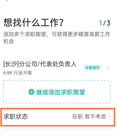 《boss直聘》更改求职状态方法介绍