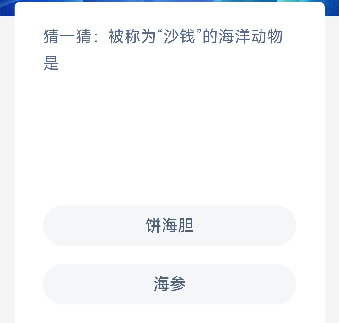 《支付宝》2023年6月7日神奇海洋科普最新答案