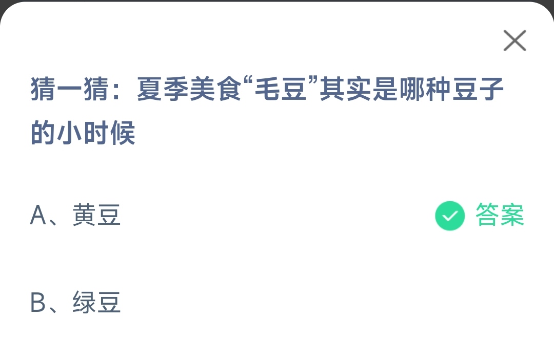 《支付宝》毛豆是哪种豆子的小时候2023年6月8日最新答案