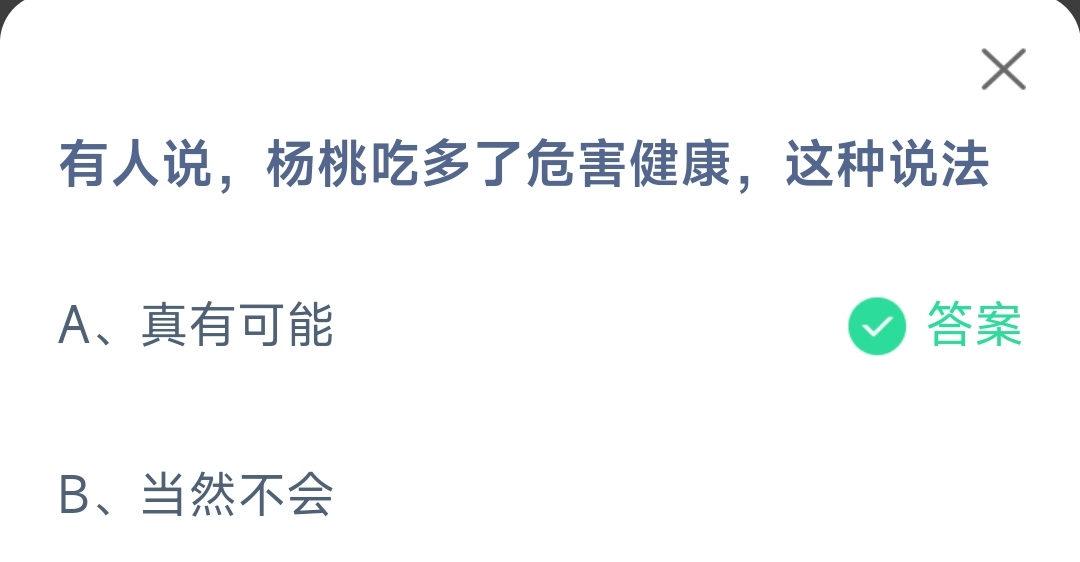 《支付宝》杨桃吃多了危害健康这种说法2023年6月9日最新答案