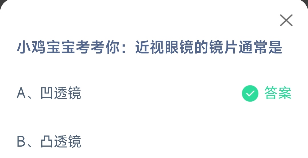 《支付宝》近视眼镜的镜片2023年6月9日最新答案