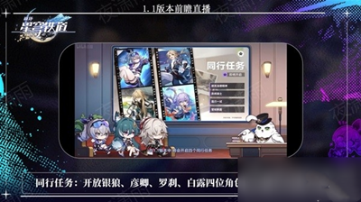 《崩坏星穹铁道》1.1版同行任务最新介绍