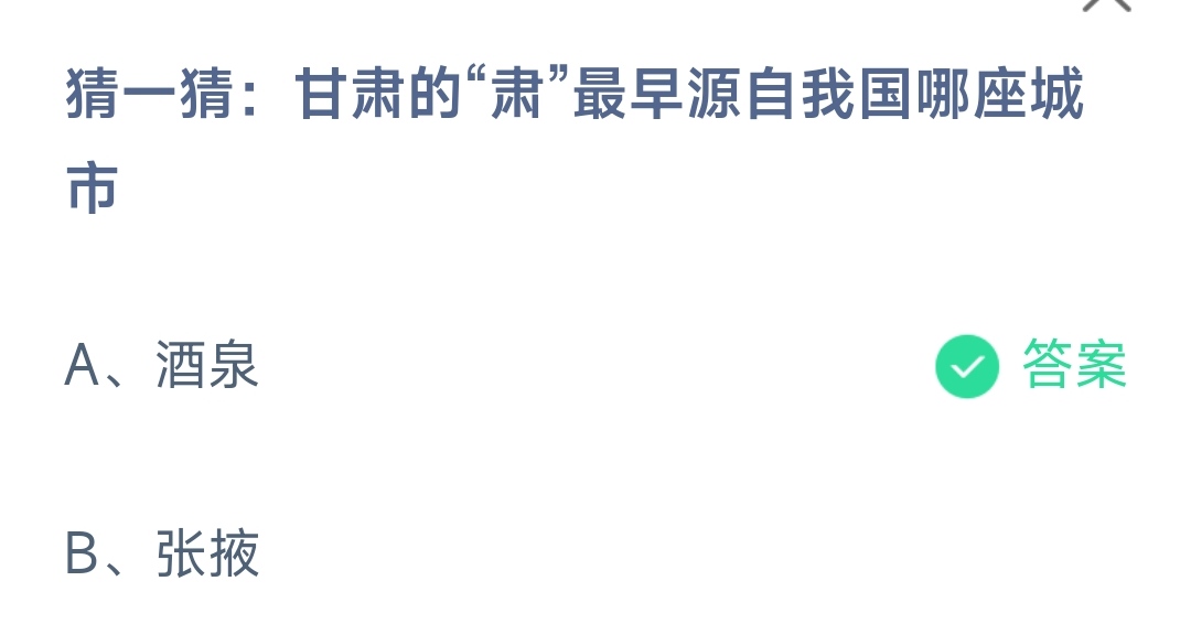 《支付宝》甘肃的肃最早源自哪座城市2023年6月10日最新答案